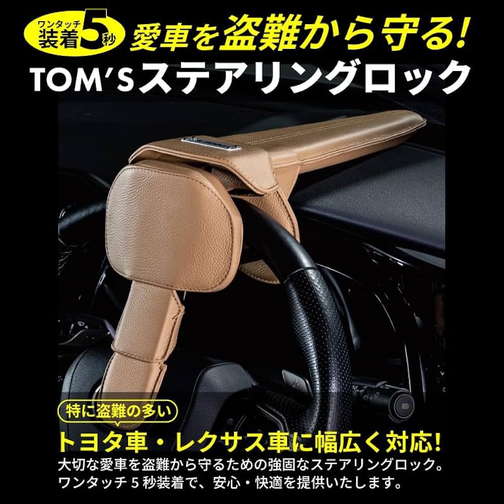 Amazon.co.jp: TOMS トムス ステアリングロック ハンドルロック 盗難