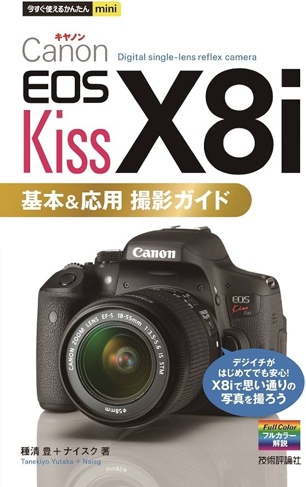 Amazon.co.jp: 今すぐ使えるかんたんmini Canon EOS Kiss X8i 基本