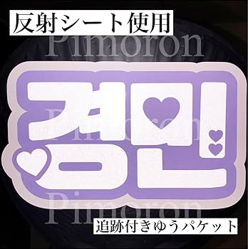 Amazon.co.jp: 8TURN TWS ギョンミン うちわ文字 ネームボード 反射