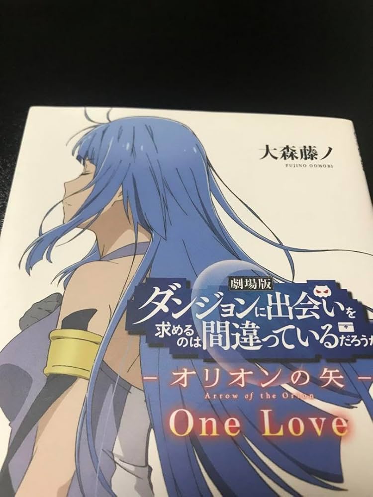 Amazon.co.jp: ダンまち 劇場版特典 オリオンの矢 One Love 小説 : ホビー