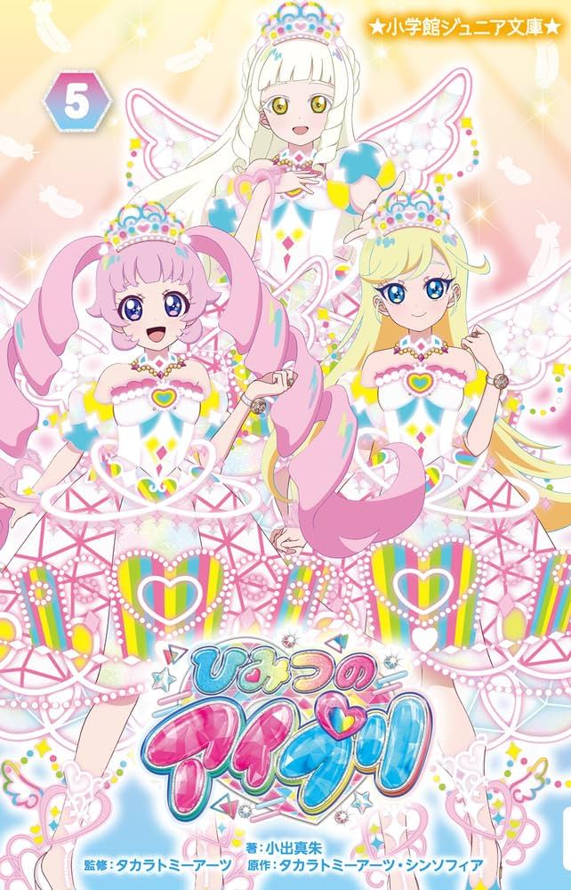 ひみつのアイプリ (5) (小学館ジュニア文庫 ジこ 7-4) | 小出 真朱