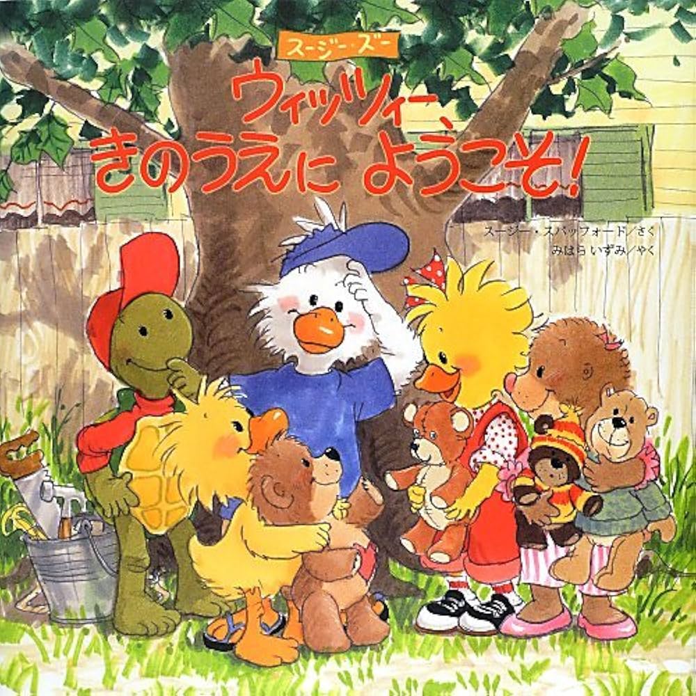 Amazon.co.jp: スージー・ズーウィッツィー、きのうえにようこそ