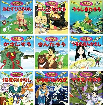 日本昔ばなしアニメ絵本 18冊全巻セット | 難波 高司, 井口 忠一
