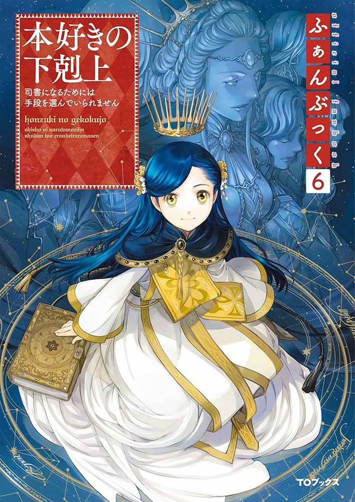 Amazon.co.jp: 本好きの下剋上ふぁんぶっく6 (TOブックスラノベ) 電子