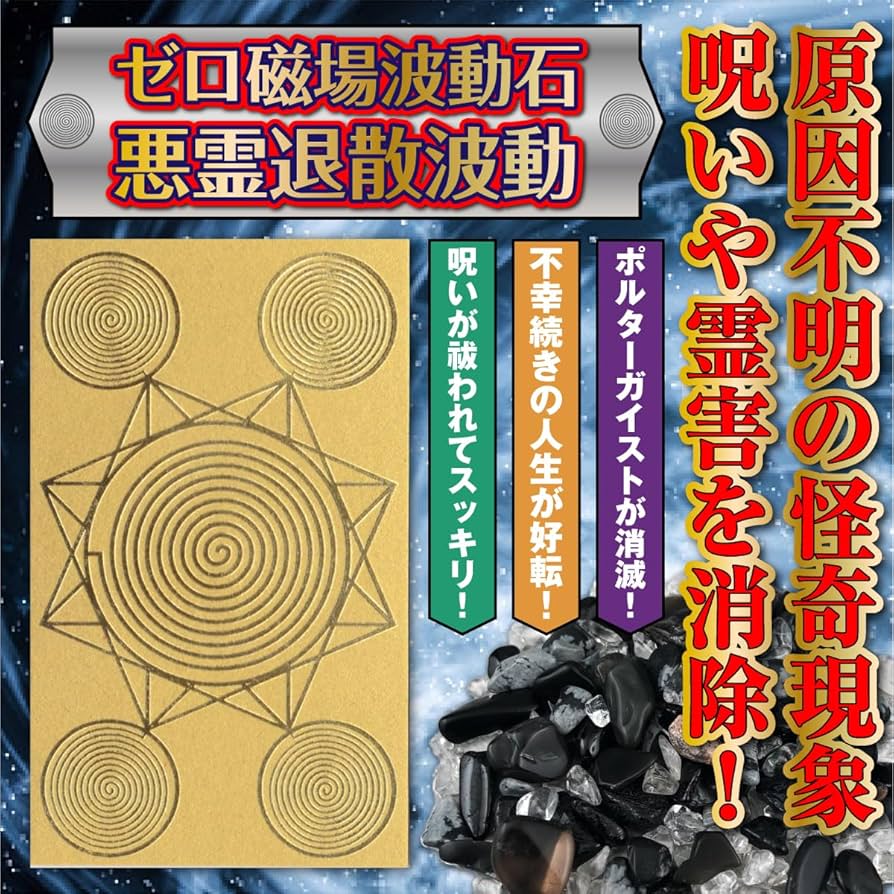 Amazon.co.jp: 【悪霊退散波動】ゼロ磁場波動石 「原因不明の怪奇現象