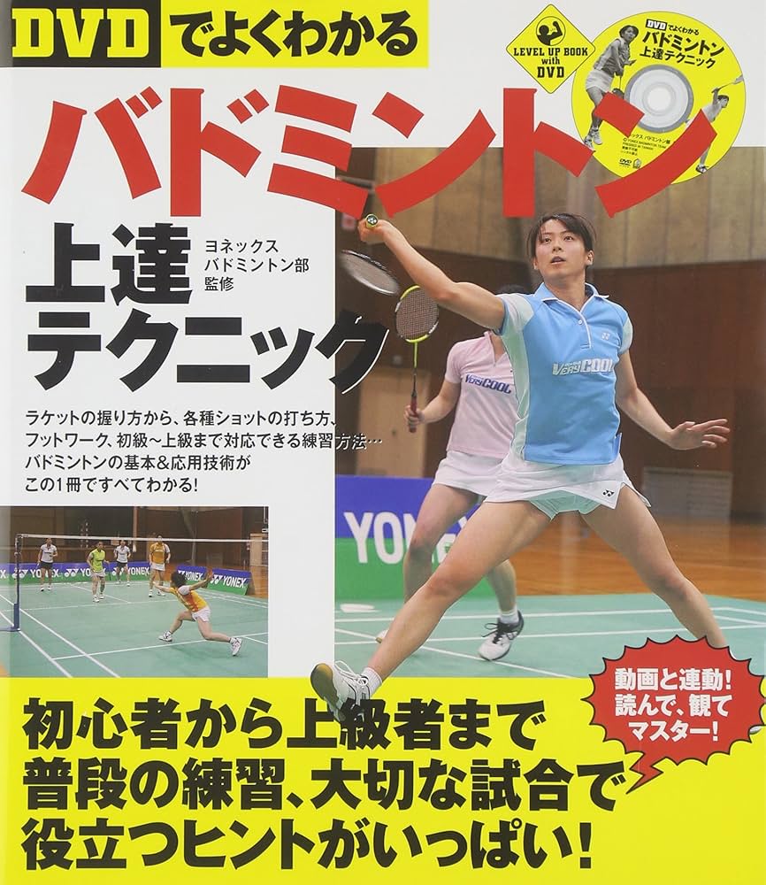 DVDでよくわかる】バドミントン上達テクニック (LEVEL UP BOOK with