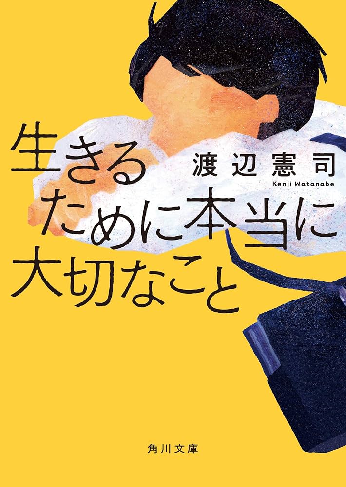 生きるために本当に大切なこと (角川文庫) | 渡辺 憲司 |本 | 通販