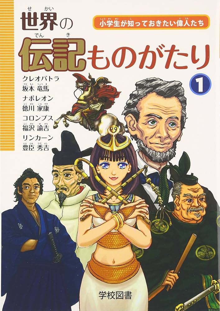 Amazon.co.jp: 世界の伝記ものがたり 1: 小学生が知っておきたい偉人