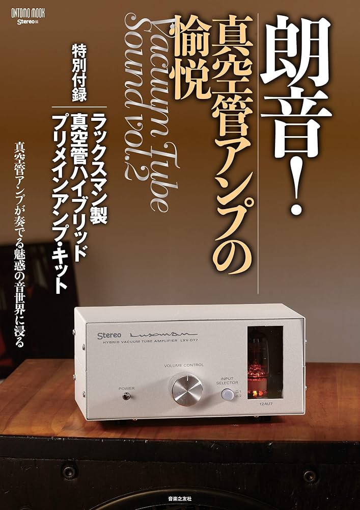 Amazon.co.jp: 朗音!真空管アンプの愉悦: 特別付録:ラックスマン製