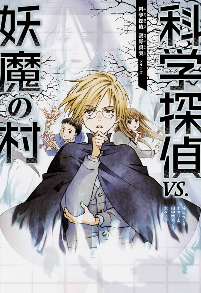 科学探偵 謎野真実シリーズ【12巻セット】 | 佐東みどり・石川北二