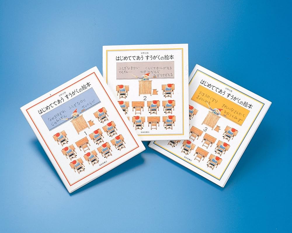 はじめてであうすうがくの絵本セット 全3巻 | 安野 光雅, 安野 光雅