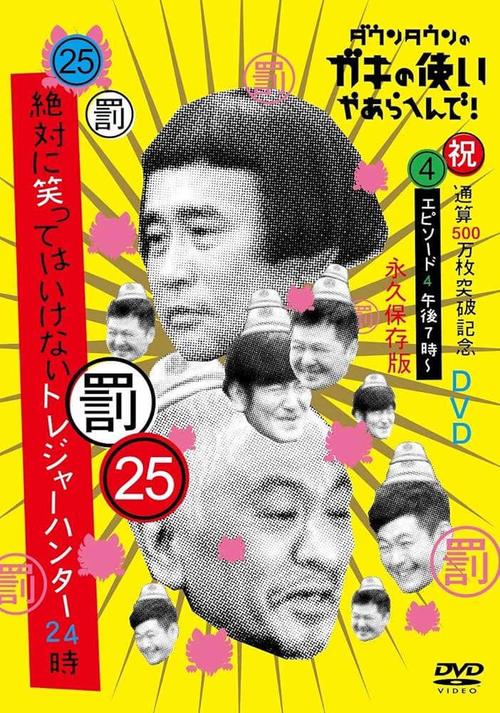 Amazon.co.jp: ダウンタウンのガキの使いやあらへんで!(祝)通算500万枚