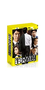 Amazon.co.jp: 半沢直樹 -ディレクターズカット版- Blu-ray BOX : 堺