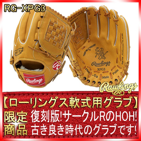 ローリングス HOH復刻モデル RG-XPG3 軟式グローブ 投手・三塁・オール