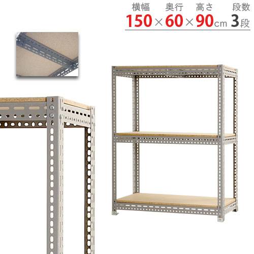 スチールラック 幅90×奥行45×高さ90cm 3段 150kg/段 ボトルレス 軽量
