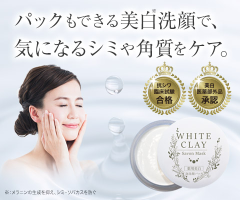 薬用美白］ルソイル ホワイトクレイ サボンマスク 25g | ルソイル