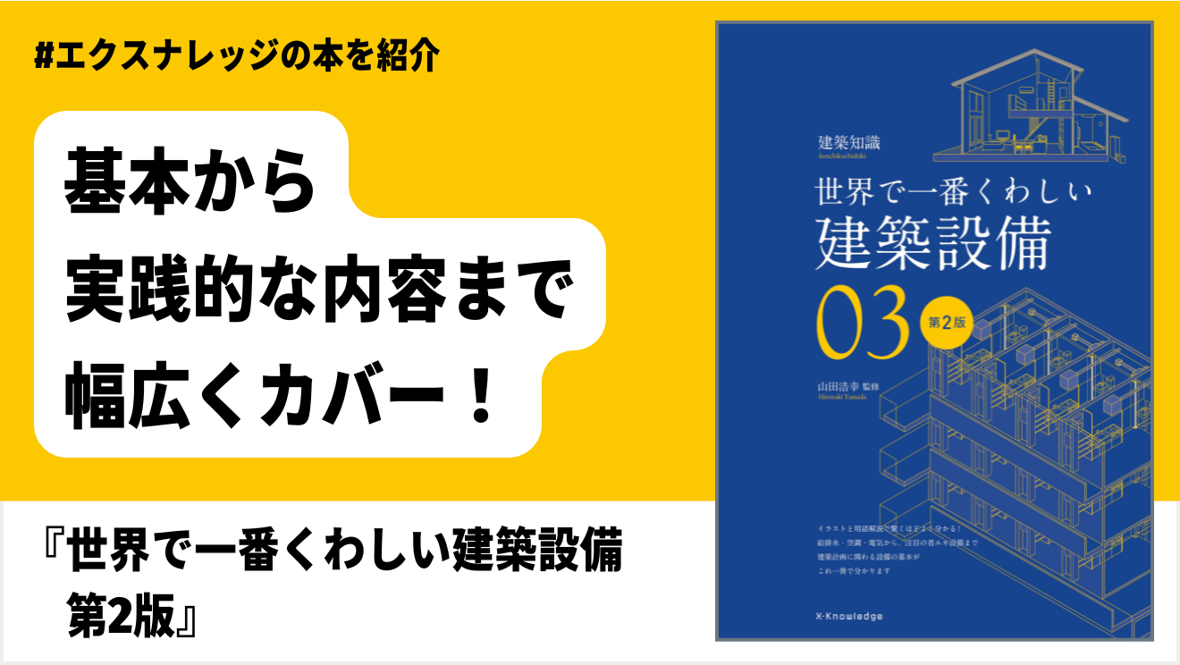 一級建築士の試験対策にも！ 建築設備を基礎から学ぶ『世界で一番