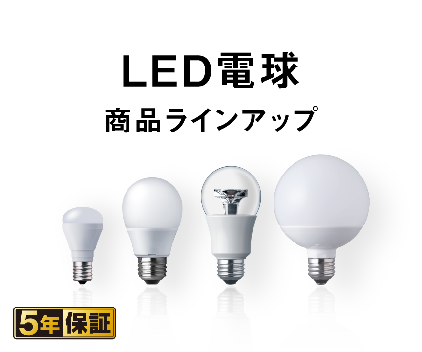 LED電球 商品ラインアップ | LED電球・蛍光灯 | Panasonic