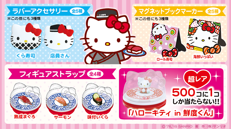 無添くら寿司では9/11～10/31の期間限定で、ハローキティキャンペーン
