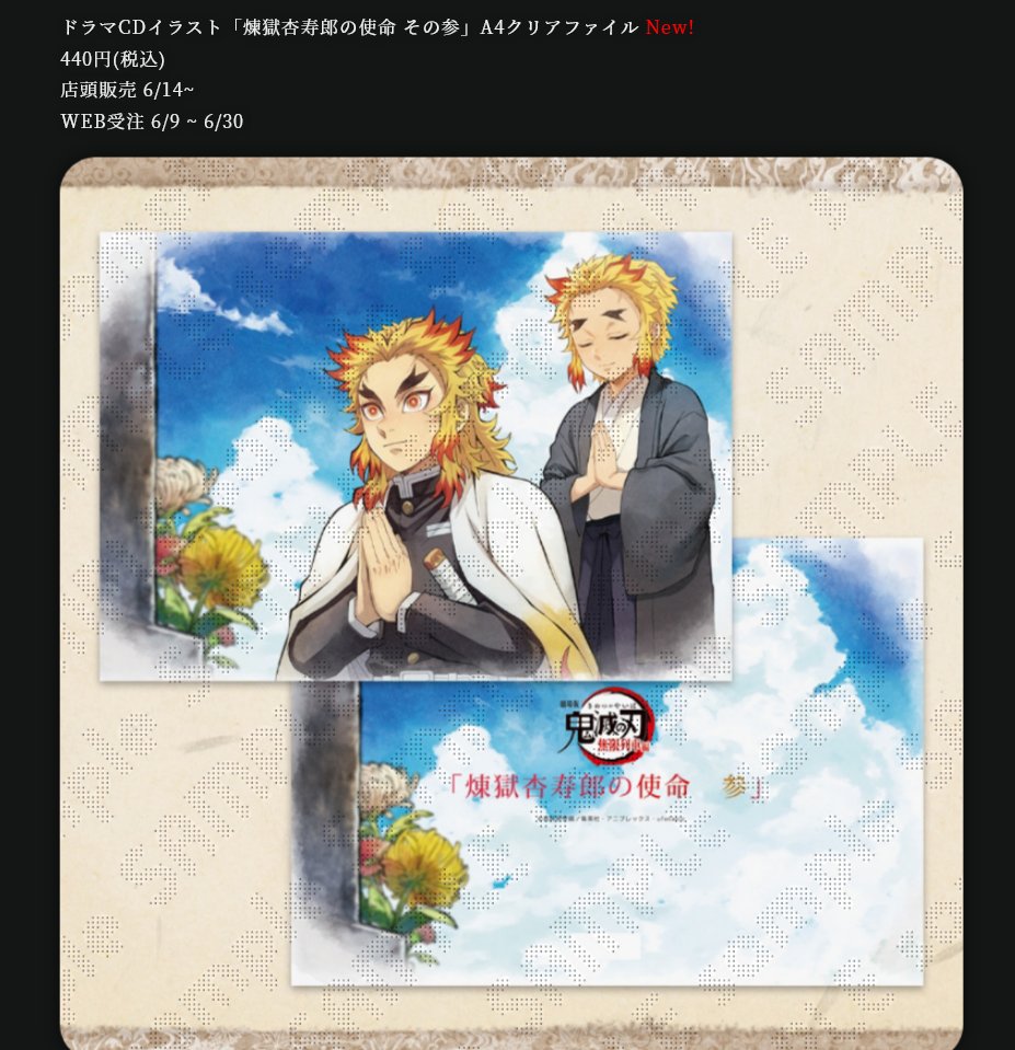 お知らせ】 ドラマCD「煉獄杏寿郎の使命 その参」イラストグッズが販売