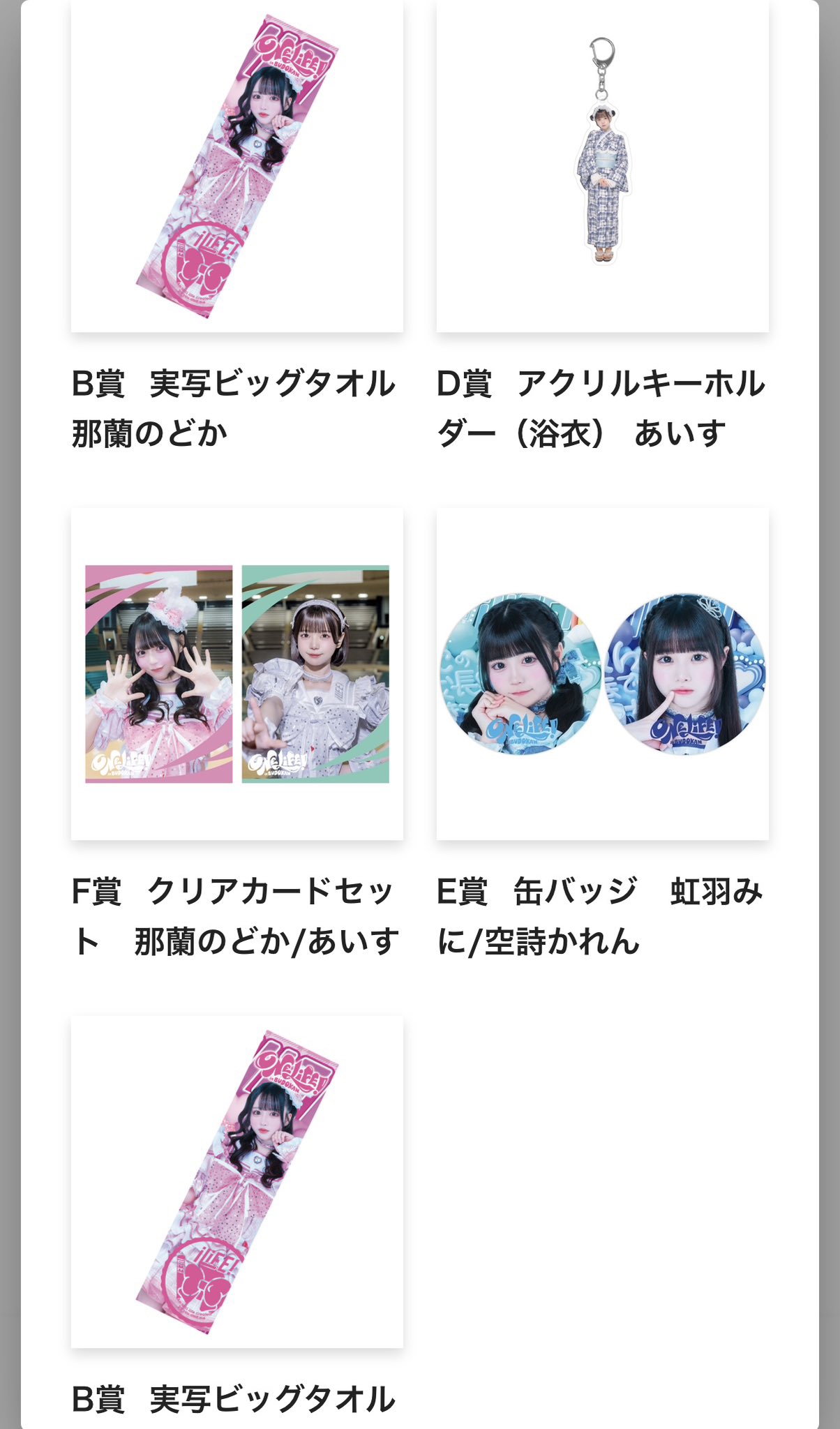 iLife オンラインくじ 残りグッズ一覧 あいす iLiFE! 武道館 ガラポン