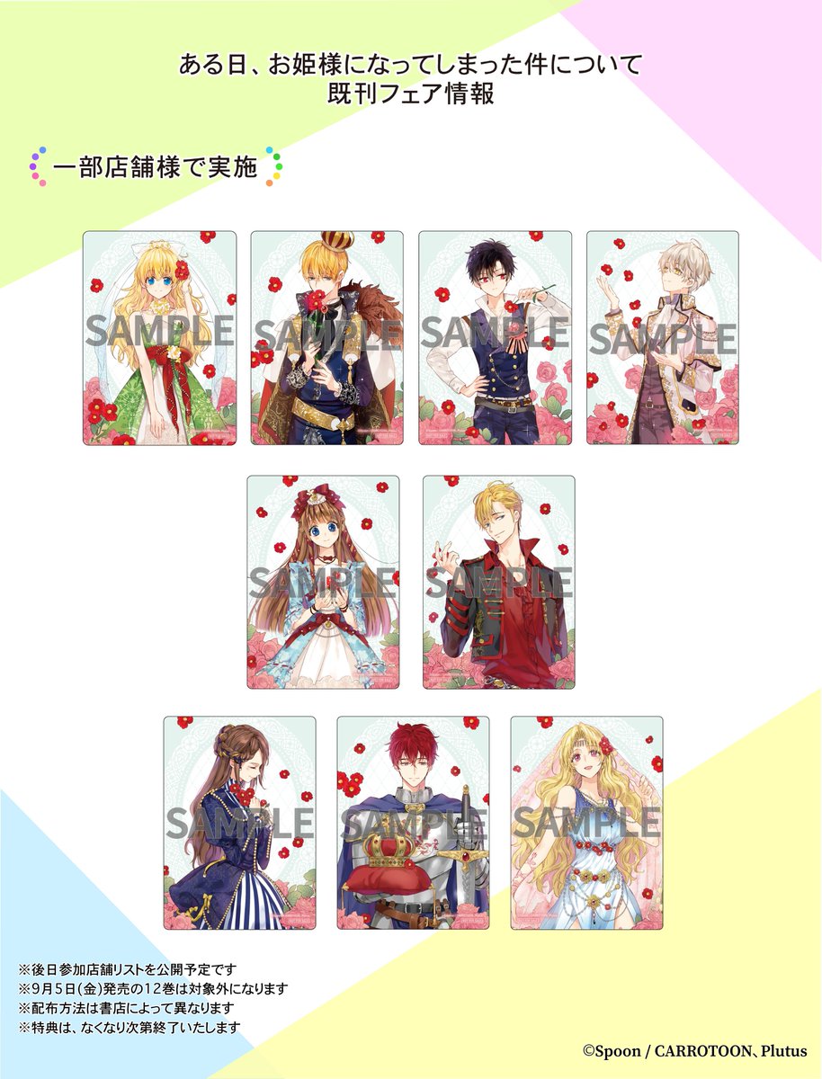 ⋱9/5(金)以降開催！フェア情報⋰ 一部店舗様限定で 「#ある日お姫様に