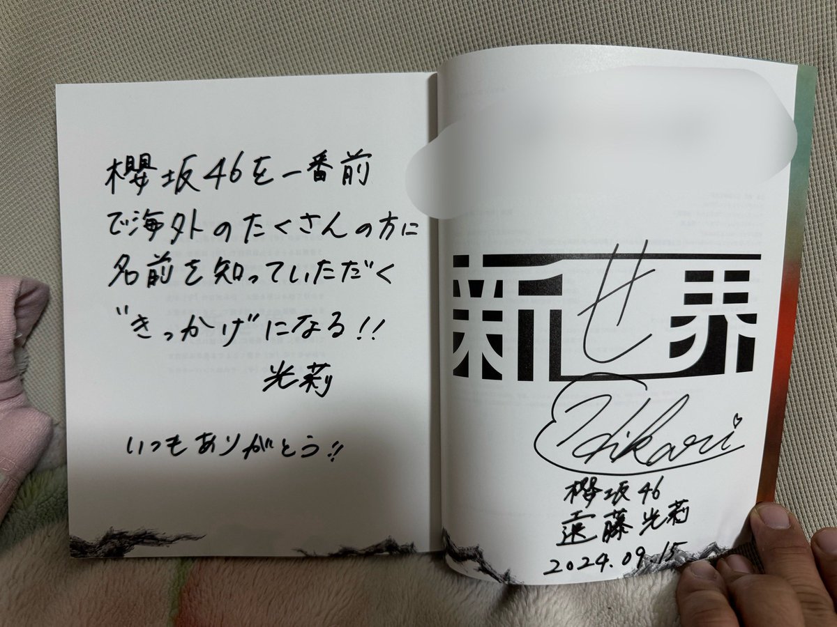新せ界の図録に『せ』書いてもらいました 図録を買って最後のページ見