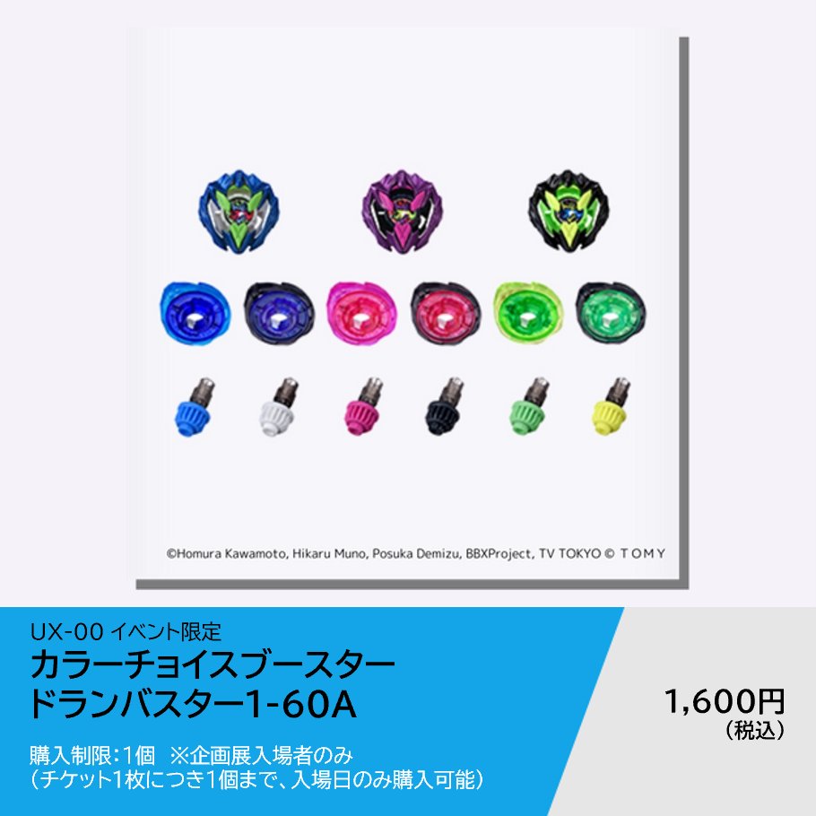 ◤ UX-00 イベント限定 カラーチョイスブースター ドランバスター1-60A