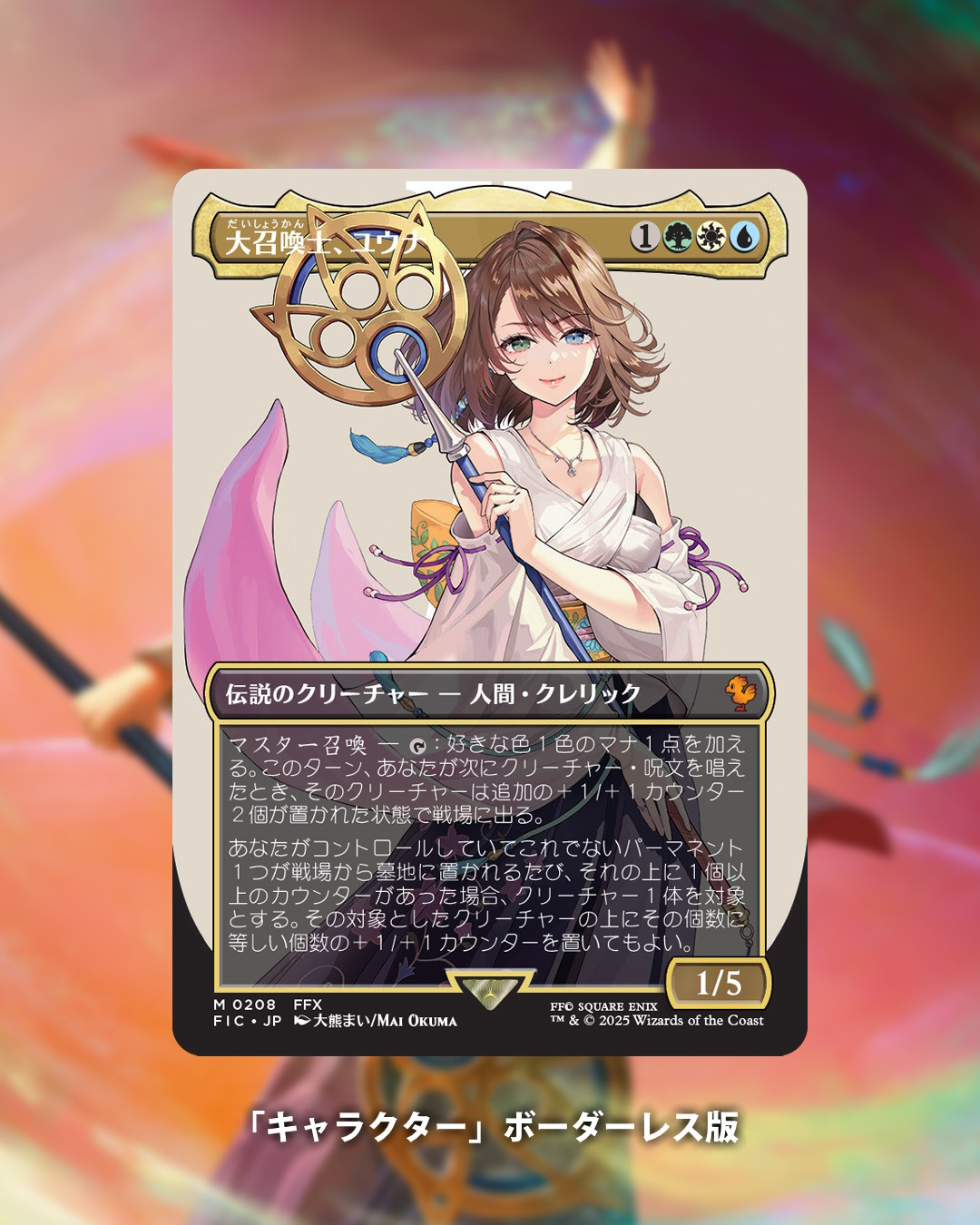 MTG 大召喚士、ユウナ ボーダーレスFoil 日本語 MTG 大召喚、ユウナ