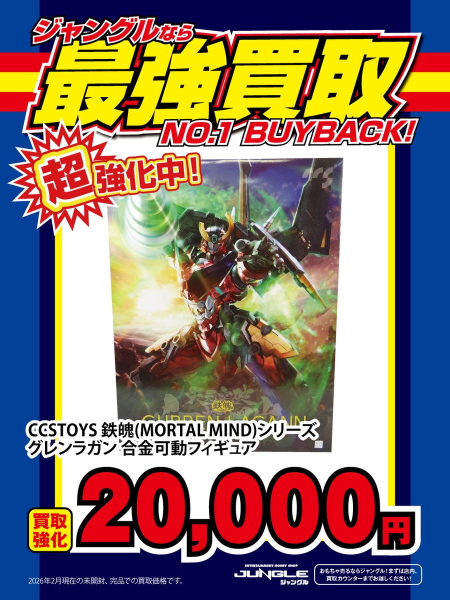 JUNGLE買取情報】 🔥買取強化実施中🔥 『CCSTOYS 鉄魄(MORTAL MIND