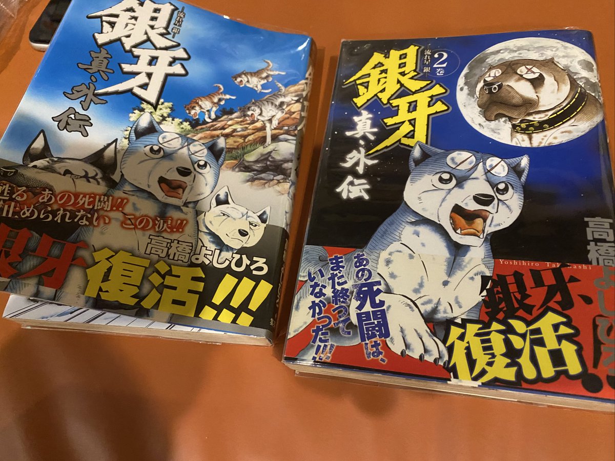 🌌高橋よしひろ先生新連載🌌銀牙伝説レクイエム🌌 (@katukatu210