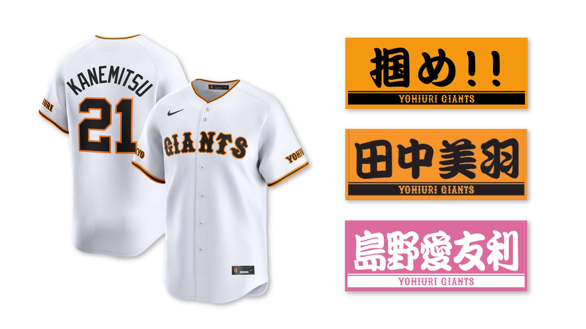2024年の読売ジャイアンツ女子チームグッズを発売 | 読売ジャイアンツ