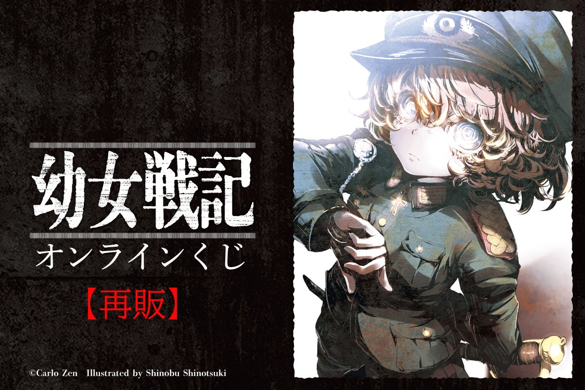 幼女戦記」オンラインくじが再販決定！ | 商品・サービストピックス