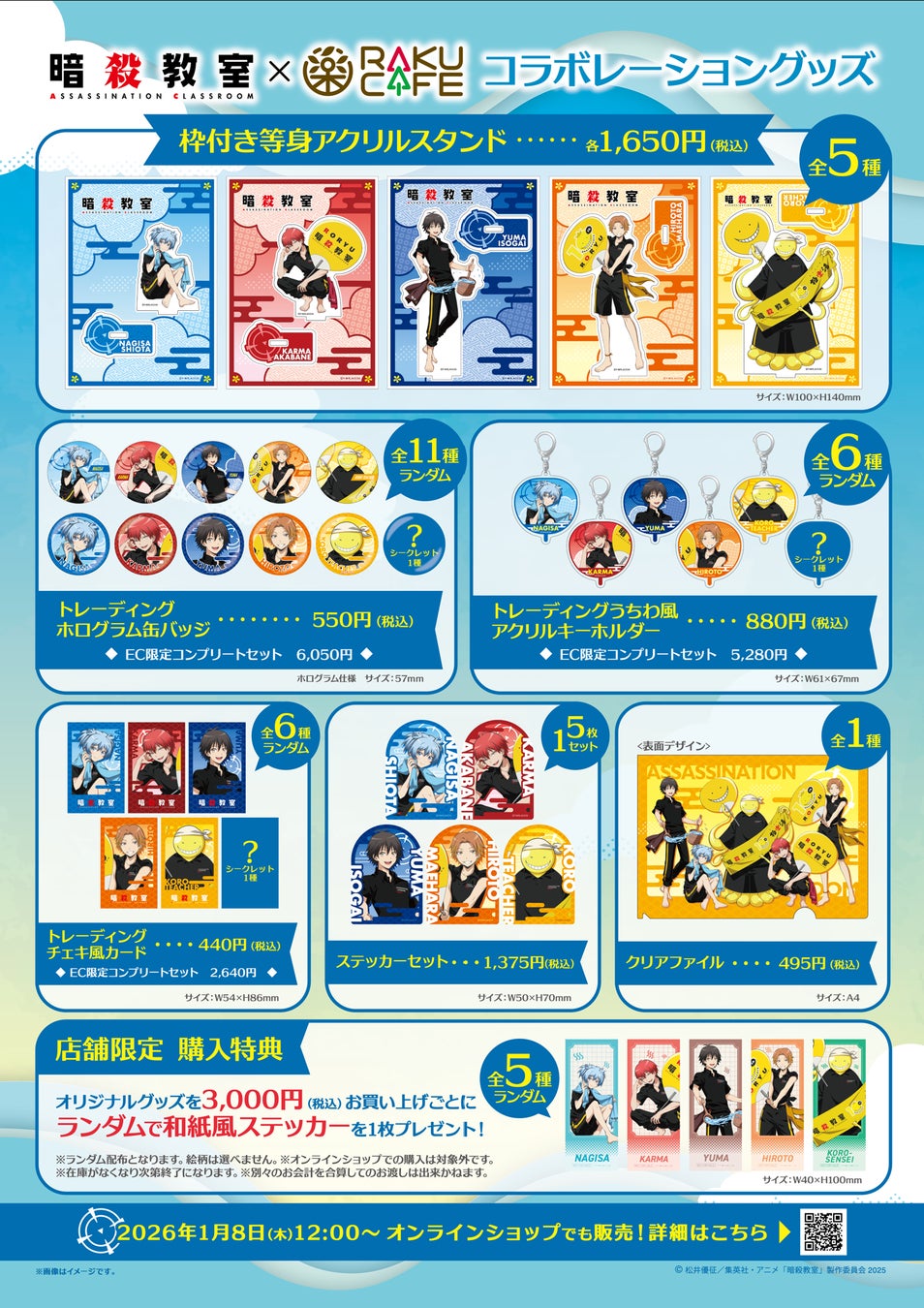 アニメ「暗殺教室」×RAKU CAFE コラボキャンペーンが2026年1月8日(木
