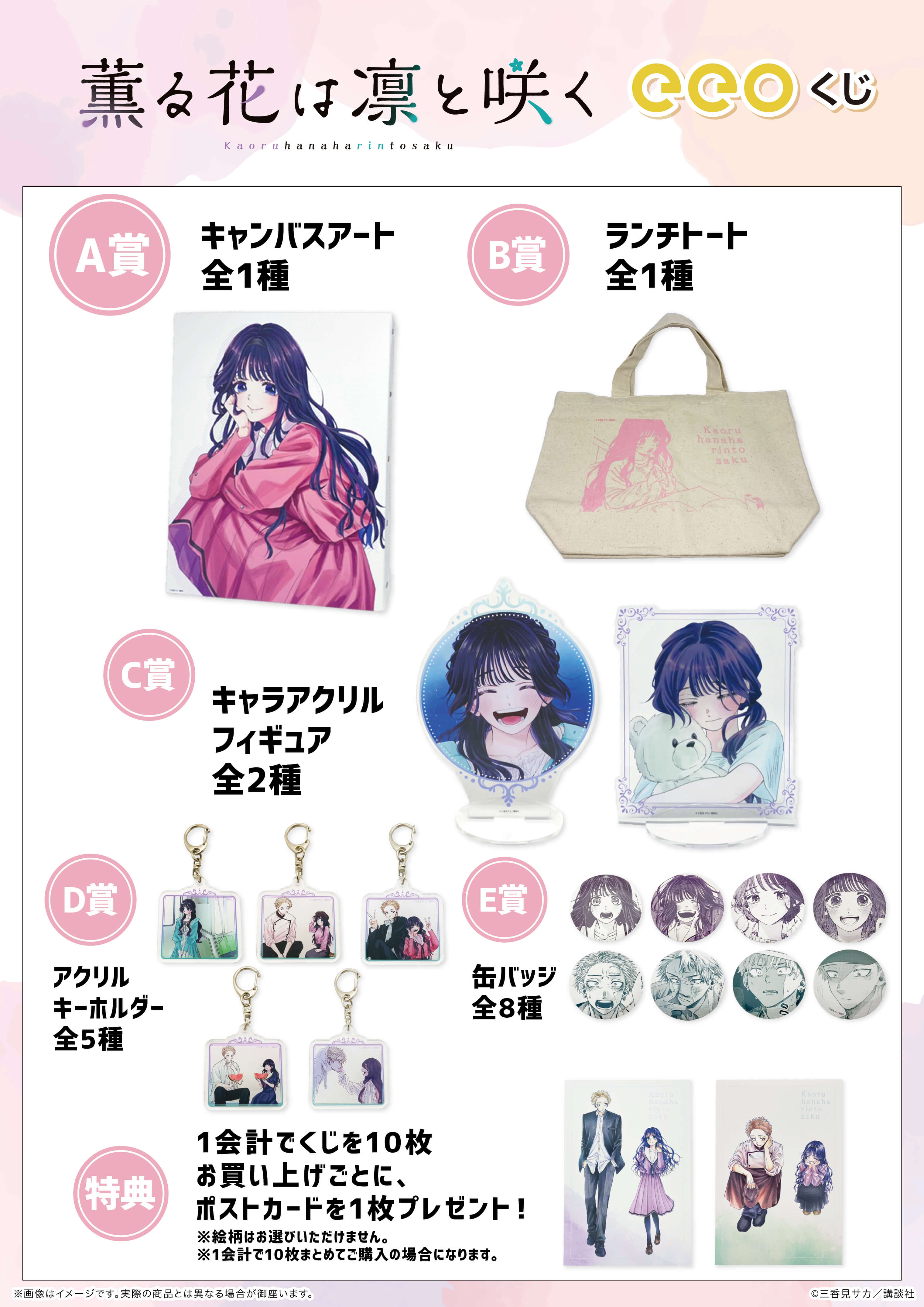 薫る花は凛と咲く』のオンラインくじ「eeoくじ」が12月2日より発売