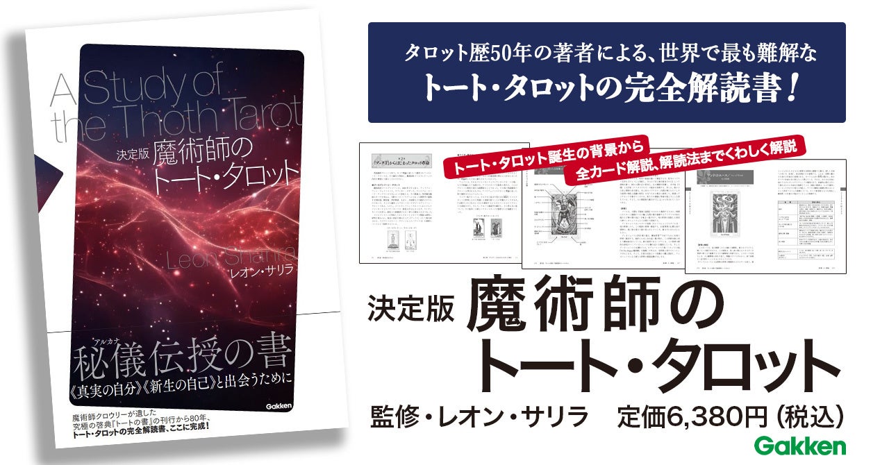 タロット研究50年の著者による、トート・タロットの完全解説書。自己