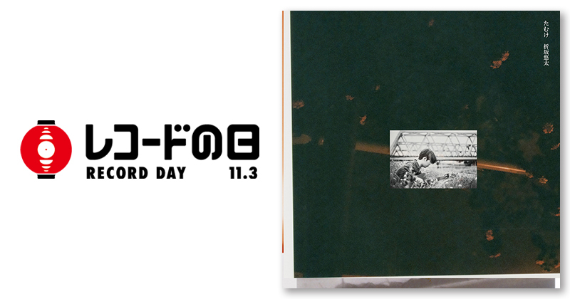 折坂悠太 – たむけ | レコードの日 オフィシャルサイト