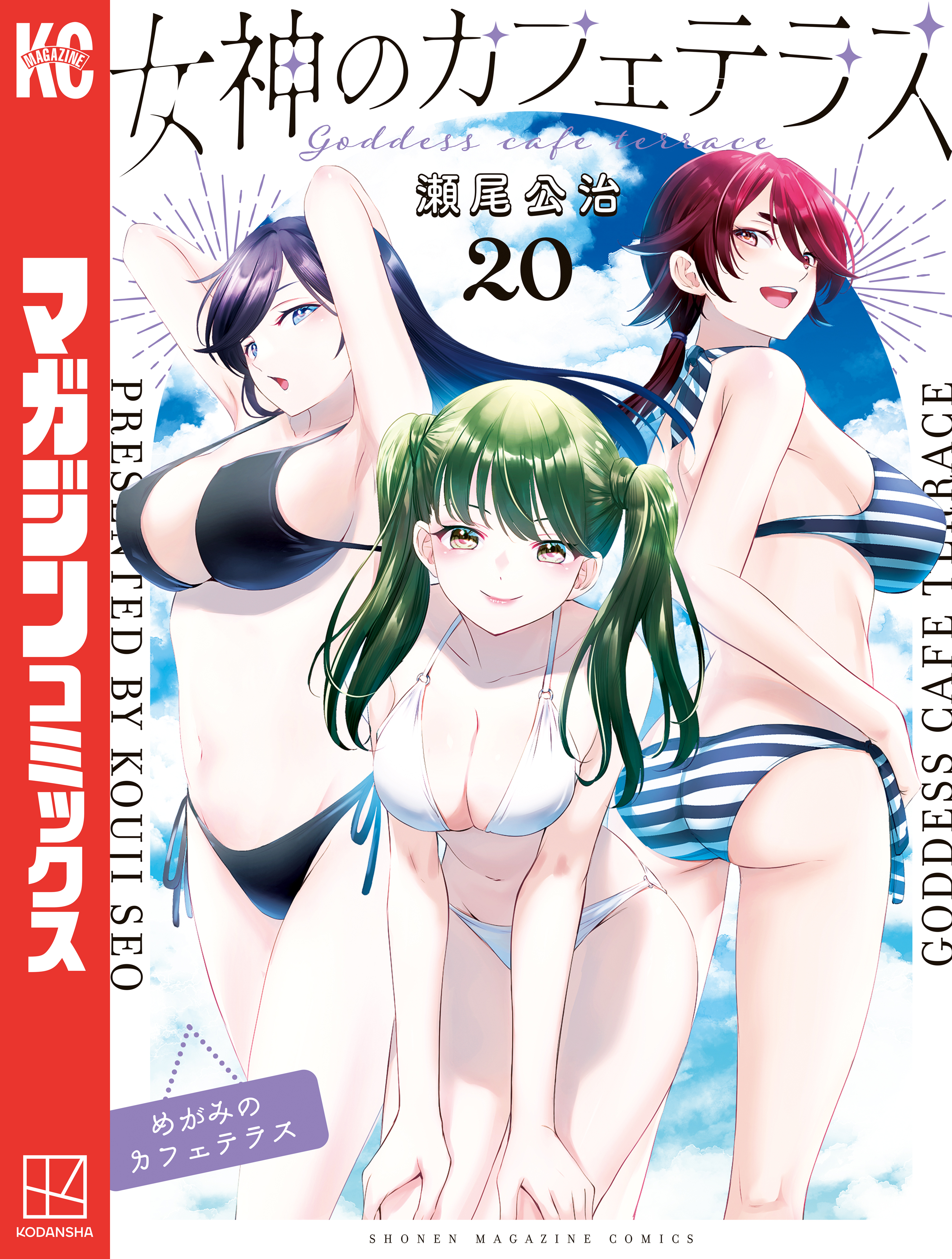 女神のカフェテラス（20） - 瀬尾公治 - 電子書籍・無料漫画なら