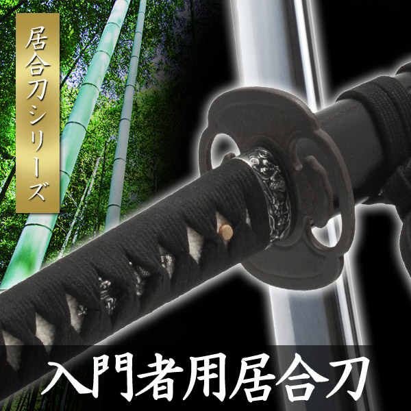 楽天市場】居合刀 短尺居合刀 弐型 模擬刀 美術刀 日本刀 是寿刀 刀