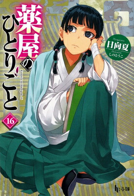 楽天市場】薬屋のひとりごと 16 (ヒーロー文庫) : TRIBUTY