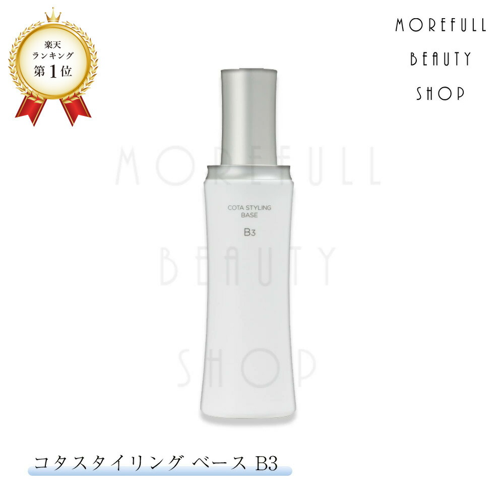楽天市場】【送料無料】COTA コタ スタイリング ベース B3 200g サロン