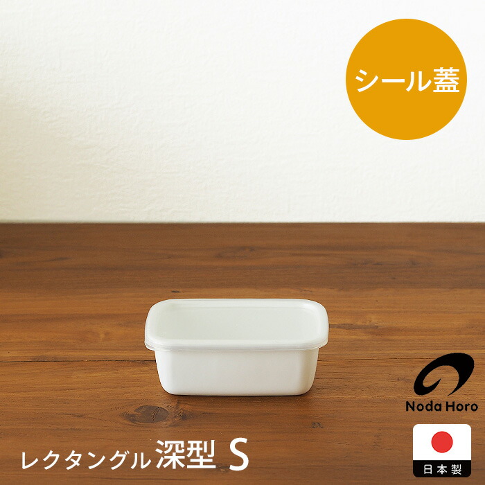 楽天市場】野田琺瑯 ホワイトシリーズ レクタングル浅型 S / ホーロー