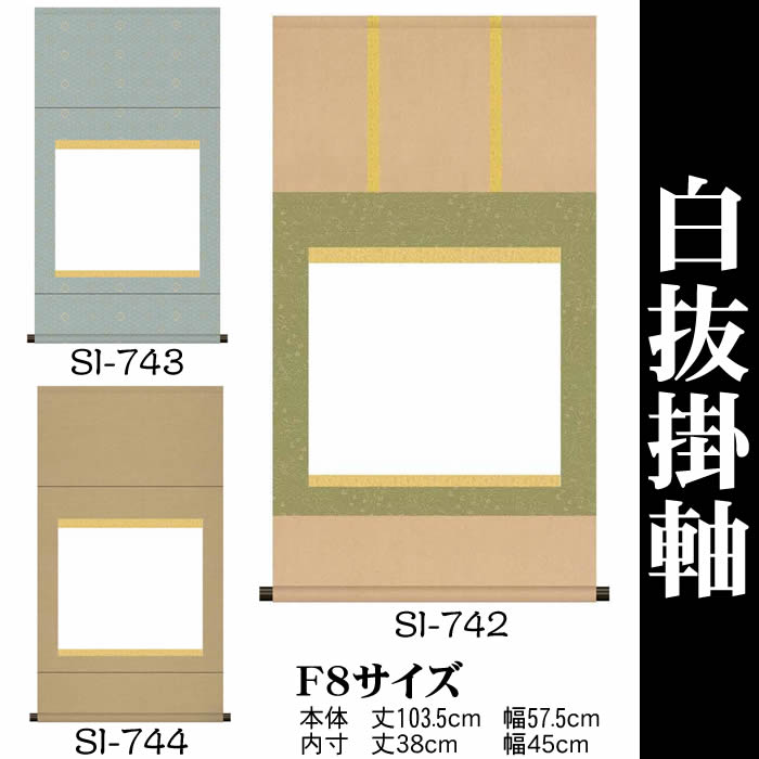 モダン軸F6横 楽天市場】掛け軸 無地【丈95cm×幅52.5cm（F6サイズ）