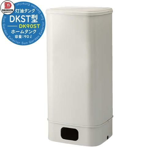 タンク 給油タンク 室内用ホームタンク 90型 DK90ST 角型 ダイケン