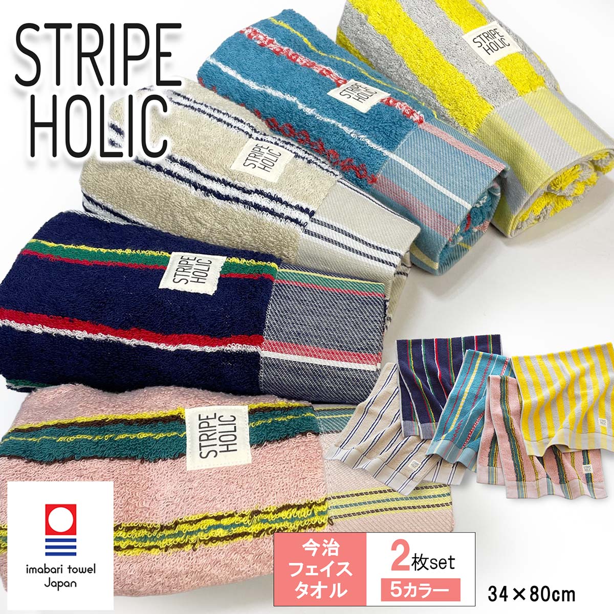 今治タオル フェイスタオル 選べる2枚 STRIPE HOLIC ストライプ