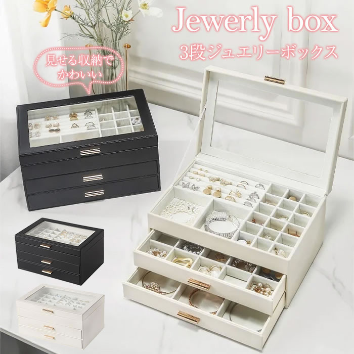 ジュエリーボックス 3段式 大容量 マグネット式 天窓付き ジュエリー