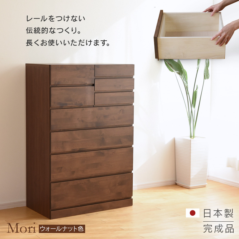 幅80cm 6段 ハイチェスト Mori ウォールナット色 アルダー材 完成品
