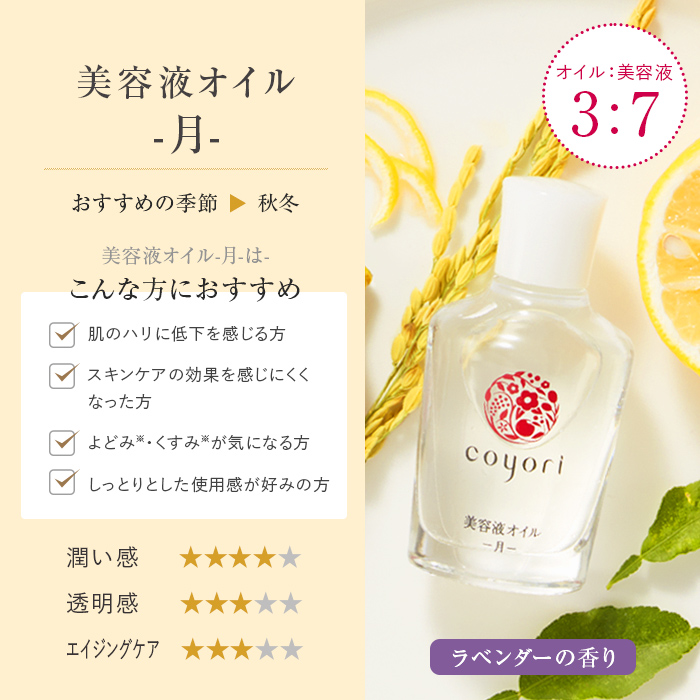 Coyori（コヨリ） [公式] 美容液オイル-月- 40mL(定番タイプ大容量)2か