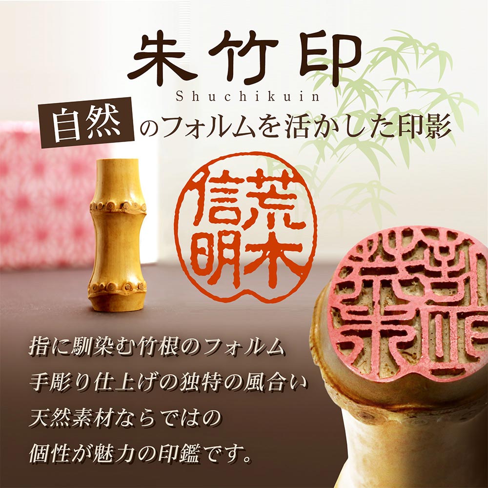 京都の手彫り仕上げ印鑑 西野工房 朱竹印 フルネーム 約15.0/約18.0