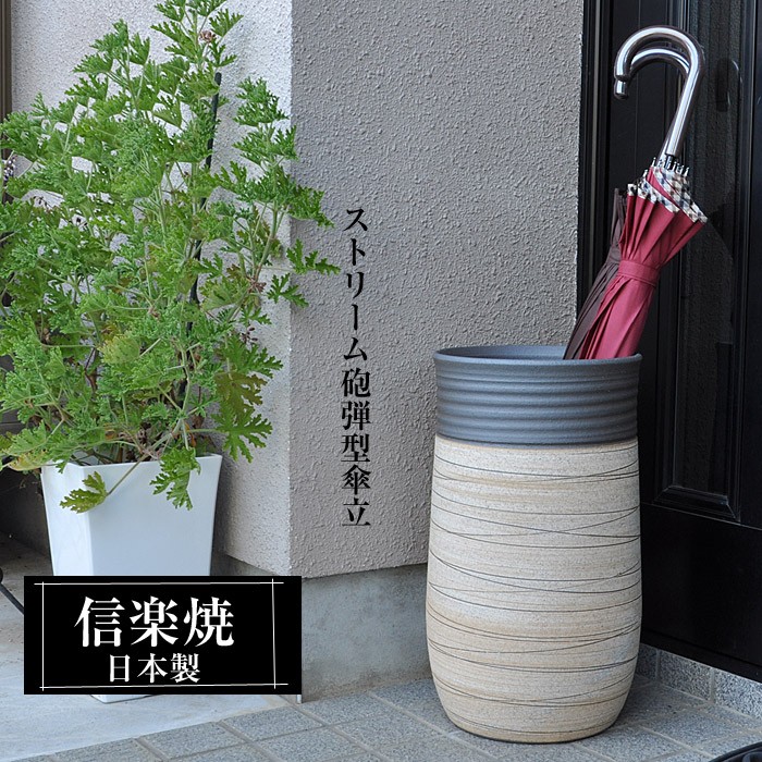 信楽焼 傘立て 陶器 日本製 おしゃれ 和 和風 モダン 倒れにくい 錆び
